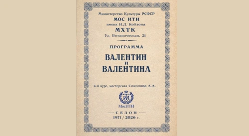 Постер Валентин и Валентина