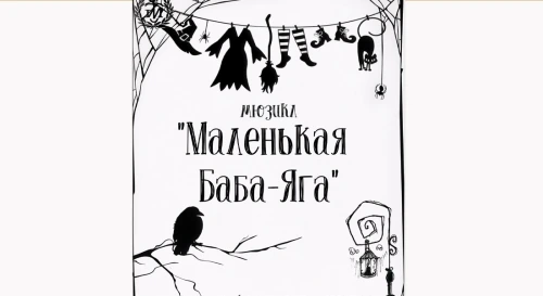 Постер Маленькая Баба-Яга