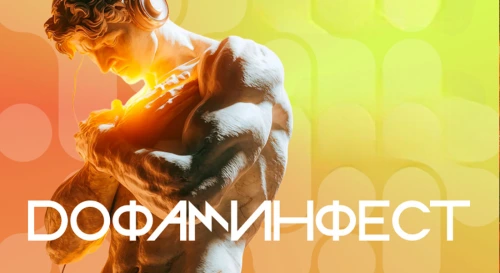 Постер Дофаминфест 2026