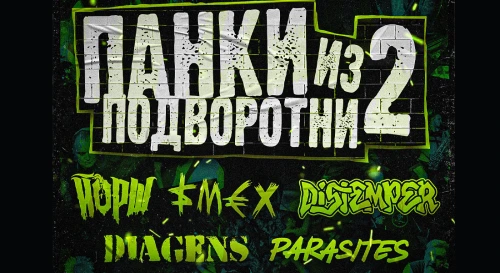 Постер Панки из подворотни 2