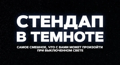 Постер Стендап в темноте