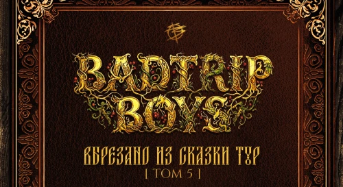 Постер BadTrip Boys - Вырезано из сказки Тур