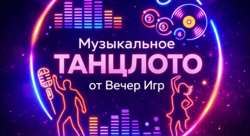 Постер Музыкальное лото «ТанцЛото» от «Вечер Игр» — Happy End