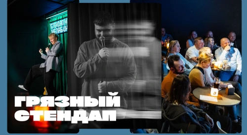 Постер Грязный стендап