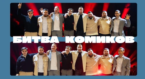 Постер Битва Комиков