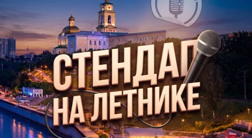 Постер Стендап на летнике