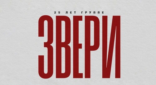 Постер Группа ЗВЕРИ