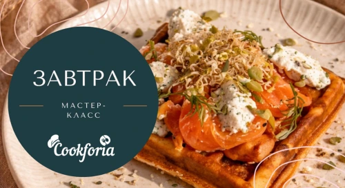 Постер Насладитесь вкусным завтраком на мастер-классе в Cookforia!