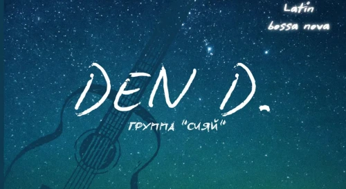 Постер Den D. и группа «Сияй!»