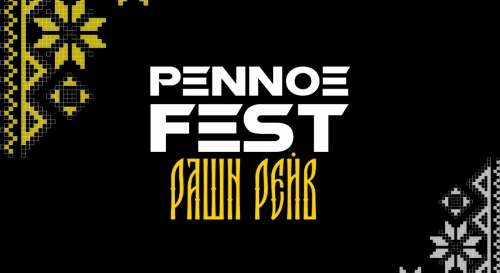 Постер PENNOE FEST | ПЕННОЕ ФЕСТ 2026