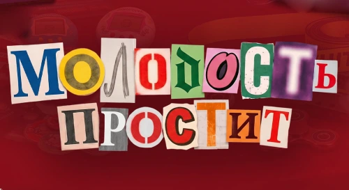Постер Молодость простит! 8 лет!
