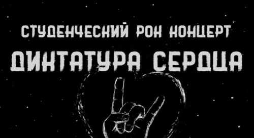 Постер Молодежный рок-фестиваль "ДИКТАТУРА СЕРДЦА"