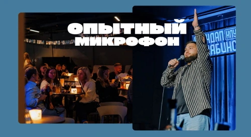 Постер Опытный стендап