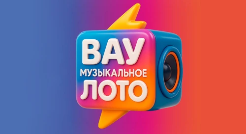 Постер Вау Музыкальное лото Мегахиты караоке. Русское