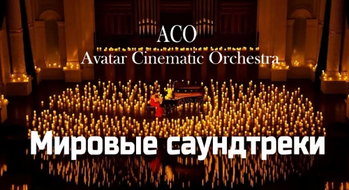 Постер Мировые саундтреки при свечах. The Best с АСО-оркестром