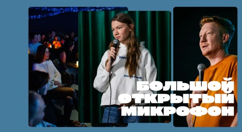 Постер Большой открытый микрофон
