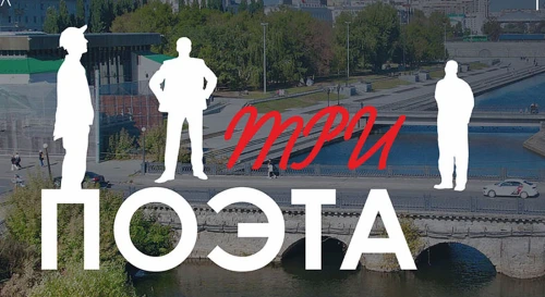 Постер «Три поэта» —  аудиоспектакль-променад