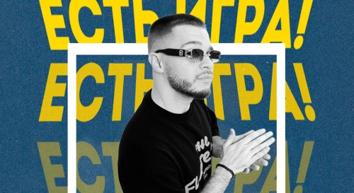 Постер ЕСТЬ ИГРА!