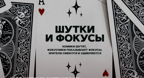 Постер Шутки и фокусы