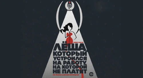 Постер Лёша, который устроился на работу, на которой не платят