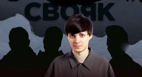 Постер Свояк