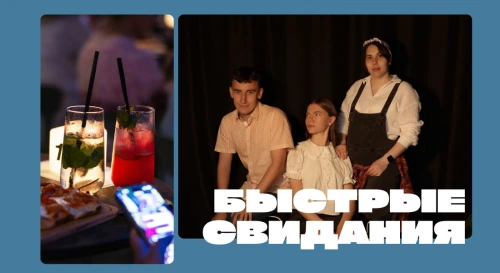 Постер Быстрые Свидания