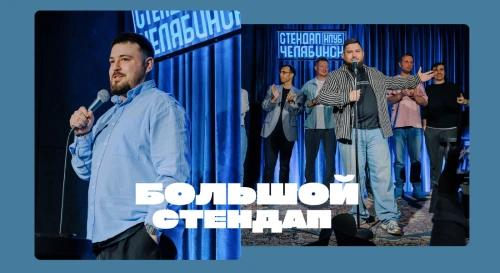 Постер Большой Стендап