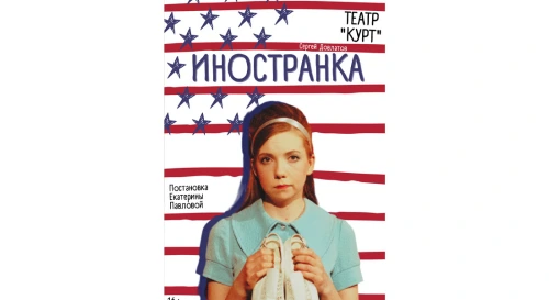 Постер Иностранка