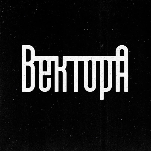 Виктор Аржаников (Вектор А)