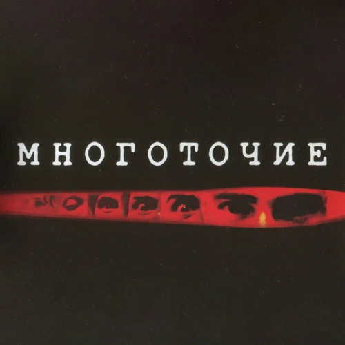 Многоточие Многоточие