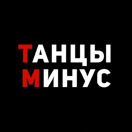 Танцы Минус