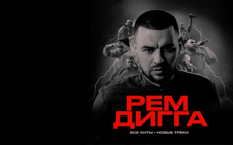 Постер Рем Дигга