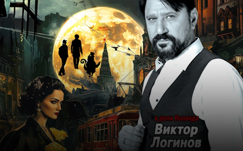 Постер Мастер и Маргарита