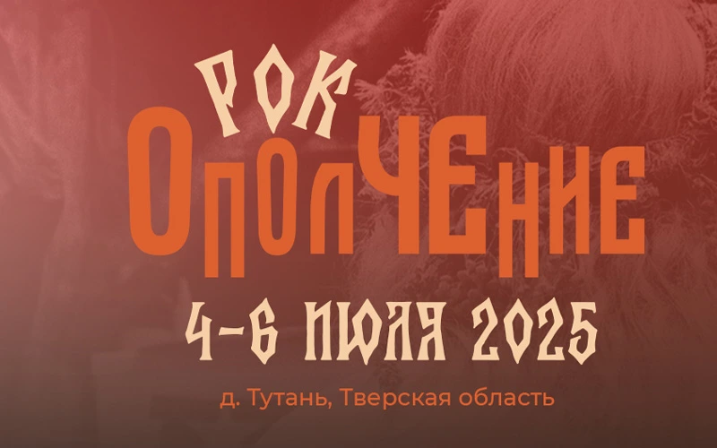 Постер Рок-ОполЧЕние 2025