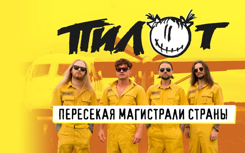 Постер Группа Пилот