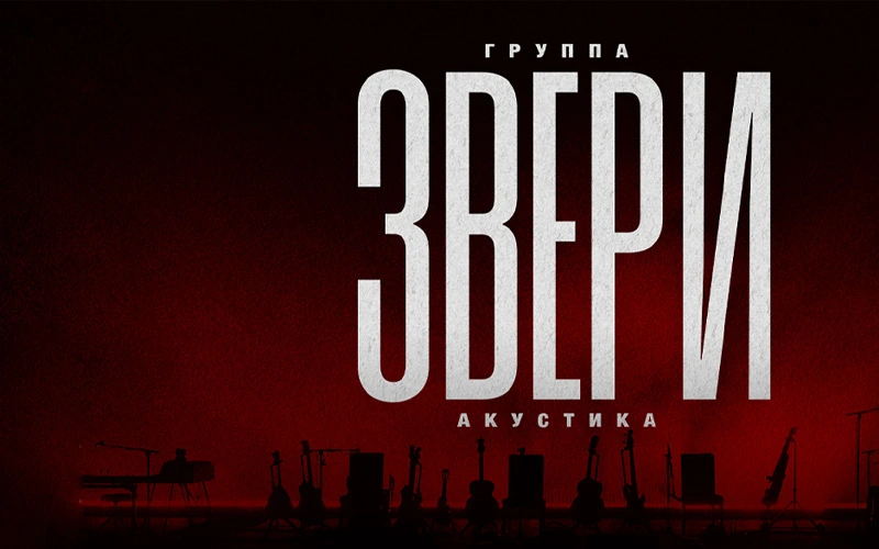 Постер Группа ЗВЕРИ