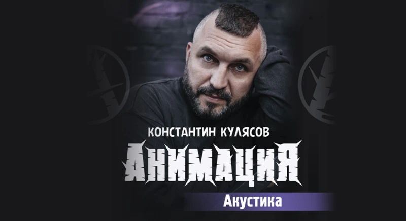 Постер Анимация 25. Костя Кулясов