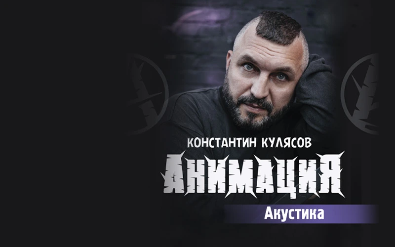 Постер Анимация. Костя Кулясов