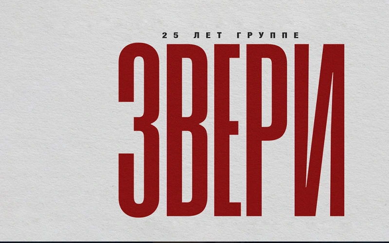 Постер ЗВЕРИ