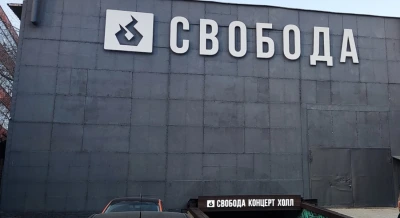 Концерт-холл "Свобода" в Екатеринбурге