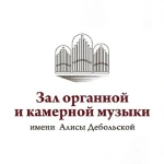 Зал Органной и Камерной Музыки имени А. Ф. Дебольской Зал Органной и Камерной Музыки имени А. Ф. Дебольской
