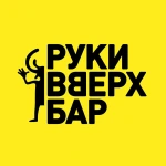 Руки ВВерх! бар Руки ВВерх! бар