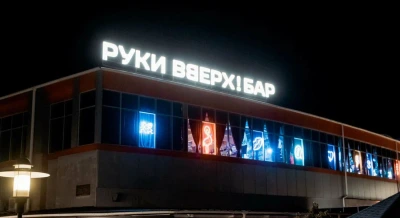 Руки ВВерх! бар Руки ВВерх! бар