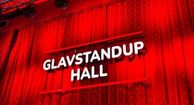 Главстендап Холл