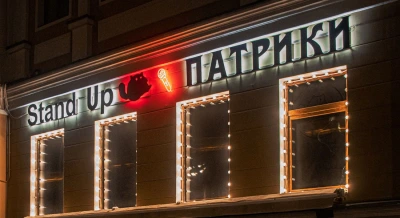 Stand Up Патрики