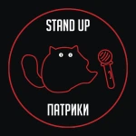 Stand Up Патрики